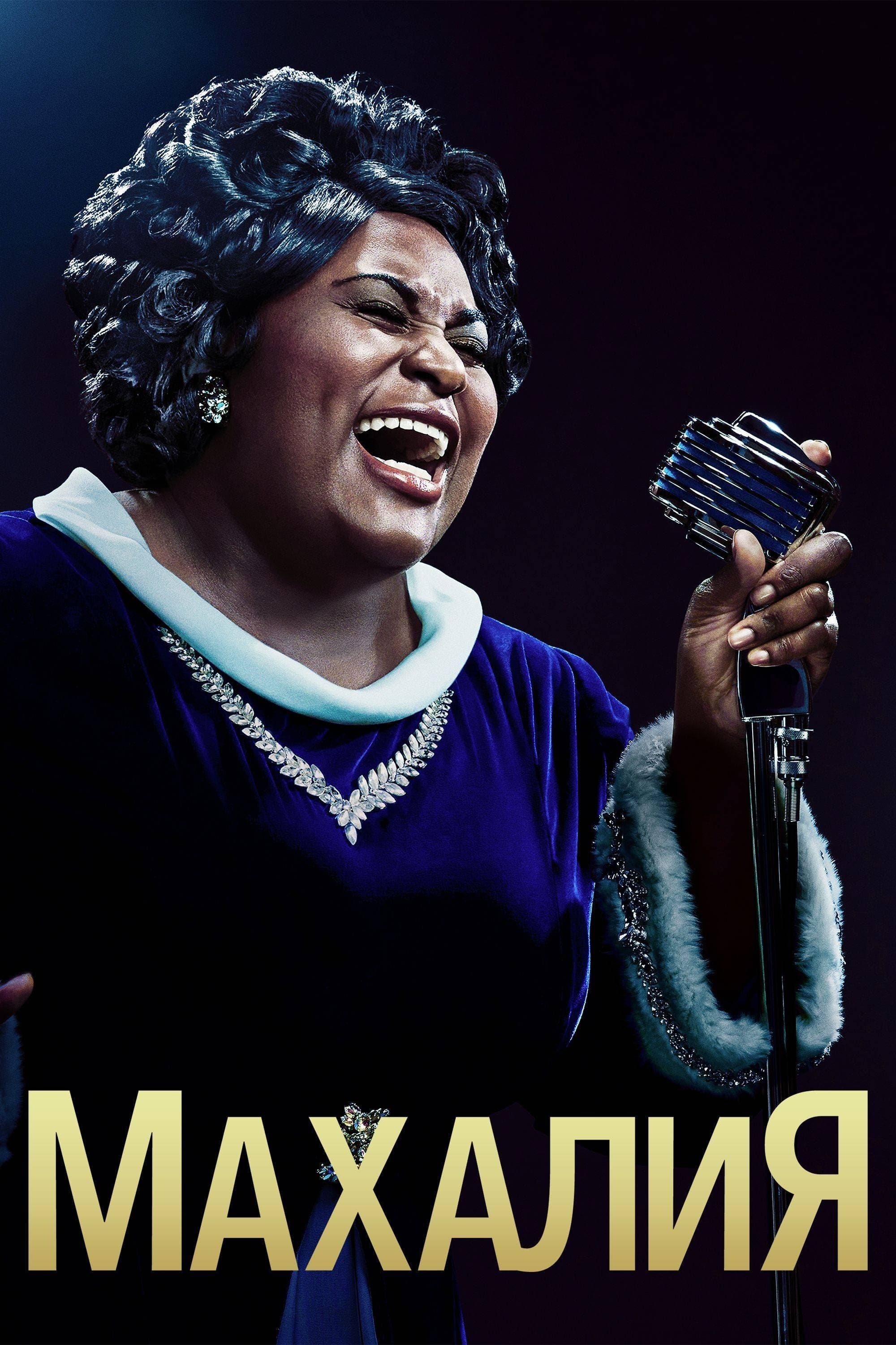 Robin Roberts Presents: Mahalia