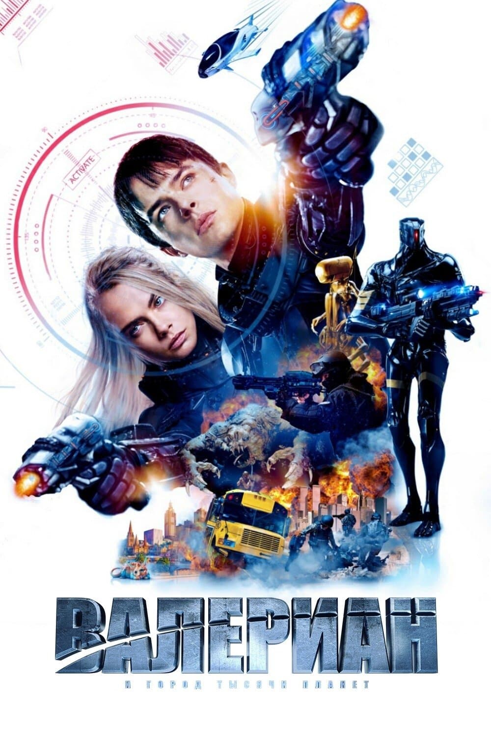 Валериан и город тысячи планет