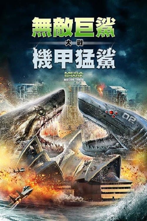 Mega Shark vs. Mecha Shark
