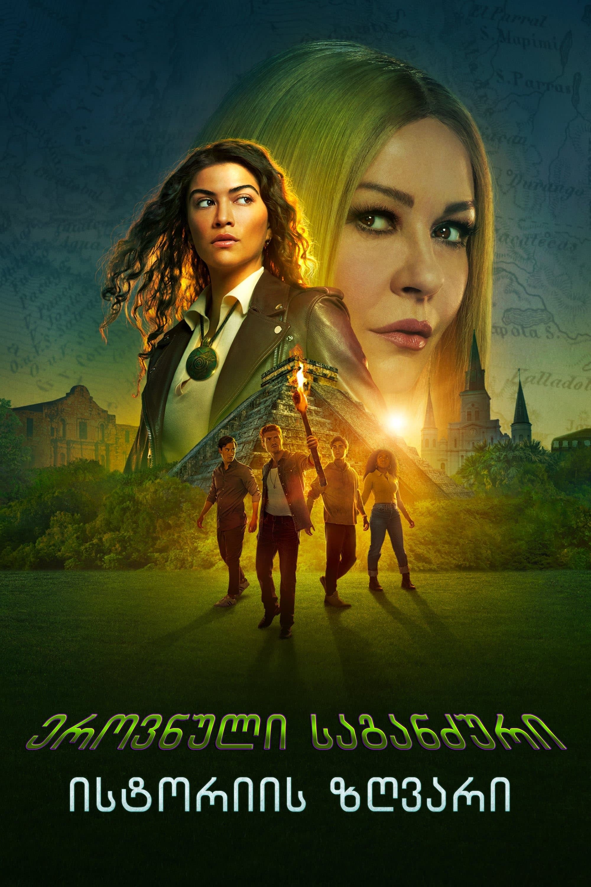 ეროვნული საგანძური: ისტორიის ზღვარი