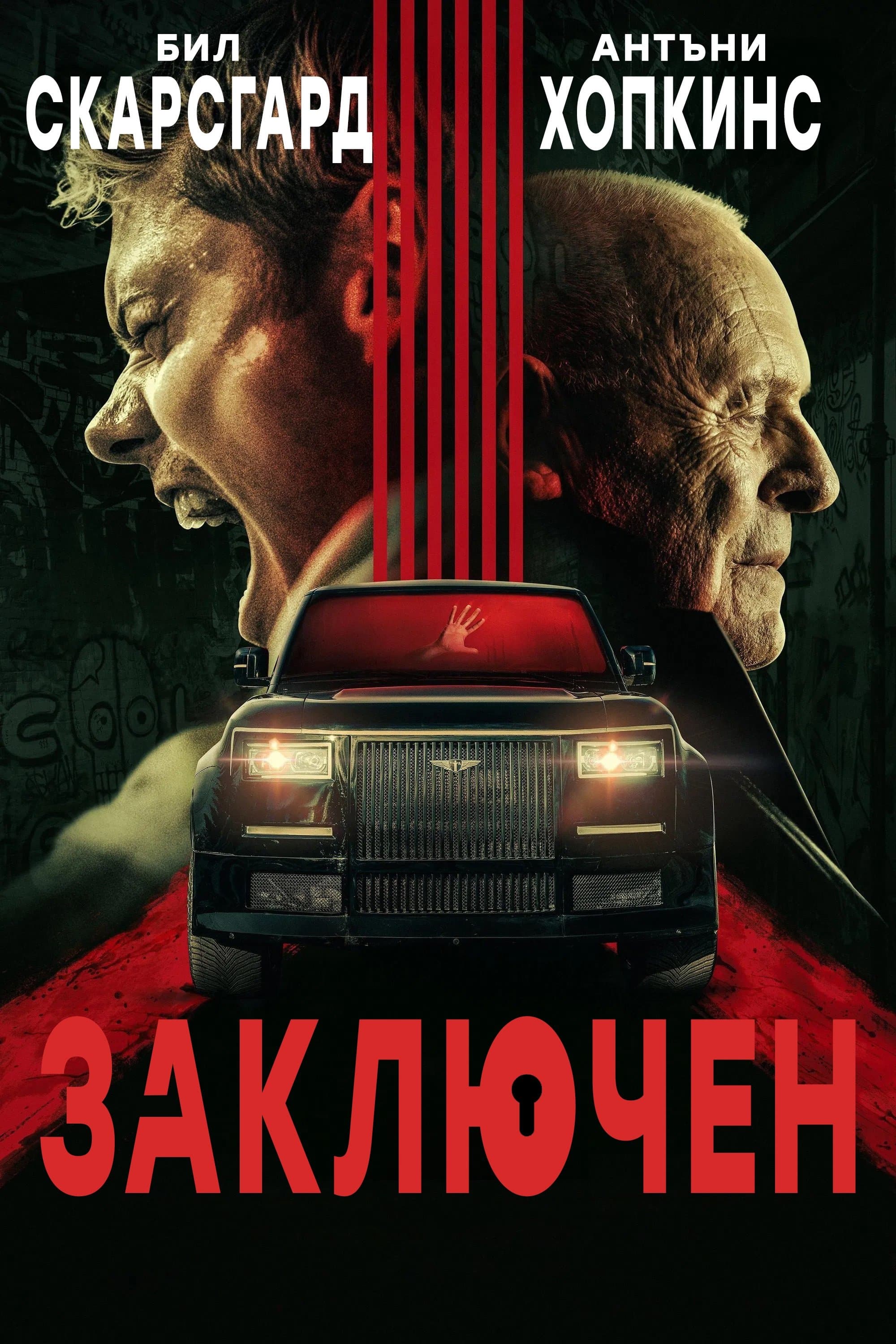 Заключен