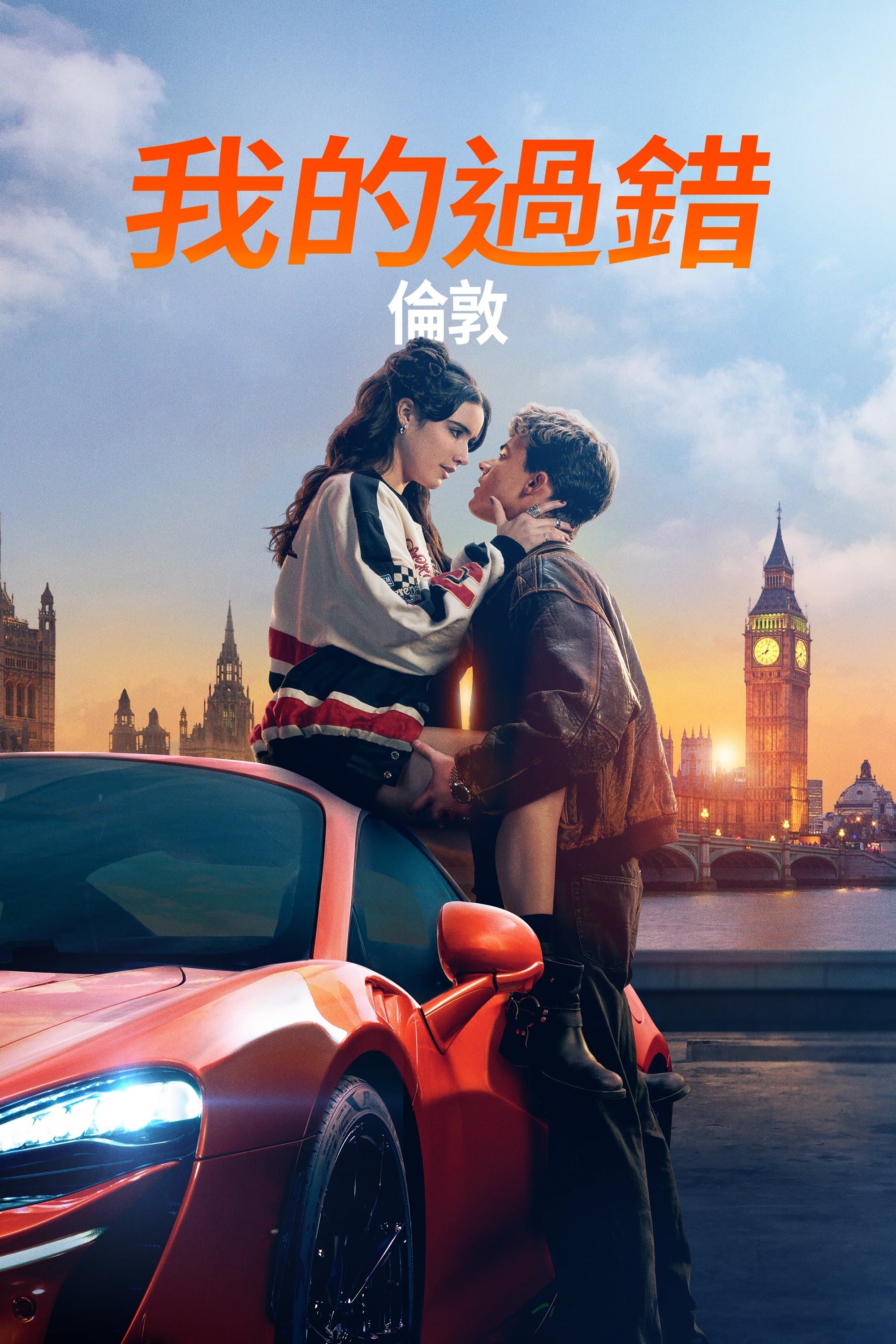 我的过错：伦敦