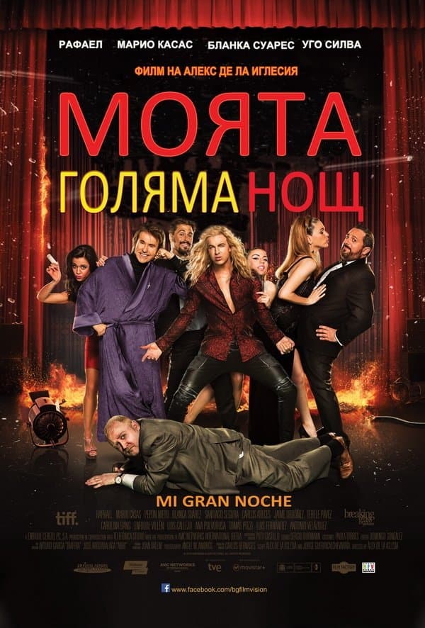 Моята голяма нощ