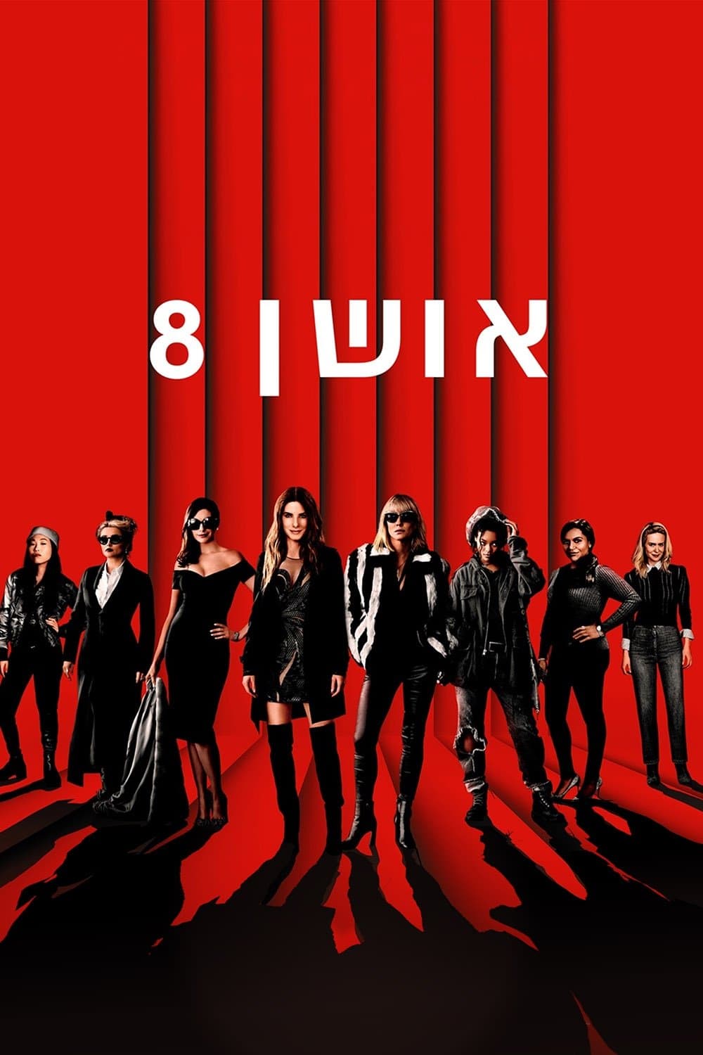 אושן 8