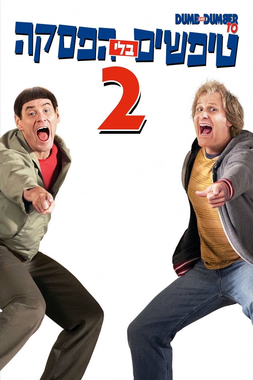 טיפשים בלי הפסקה 2