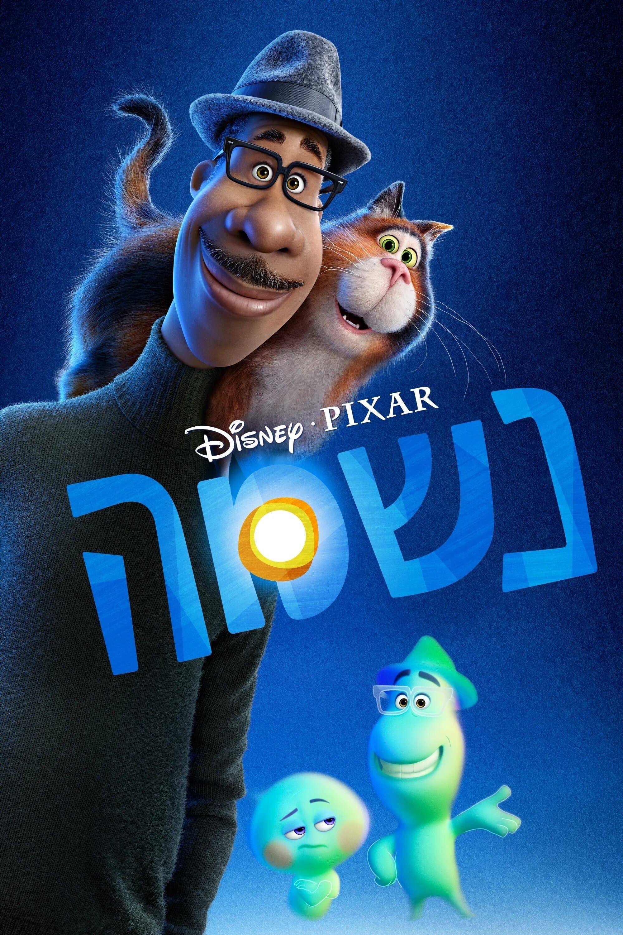 נשמה