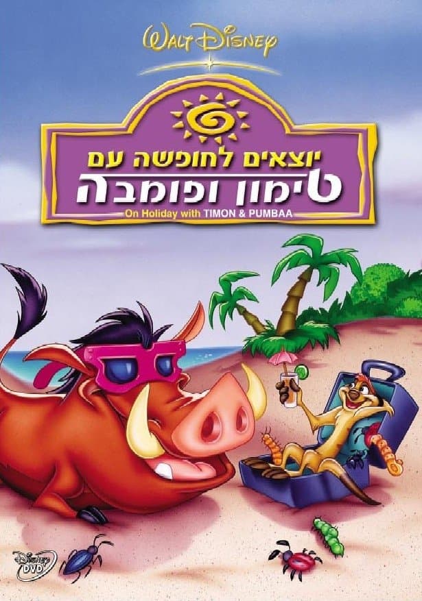 יוצאים לחופשה עם טימון ופומבה