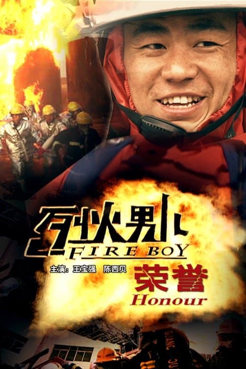 烈火男儿之荣誉