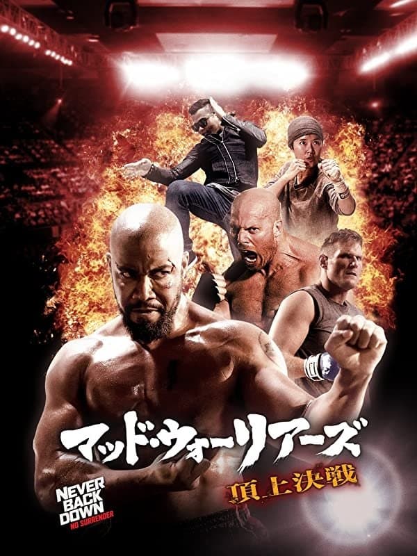 マッド・ウォーリアーズ 頂上決戦