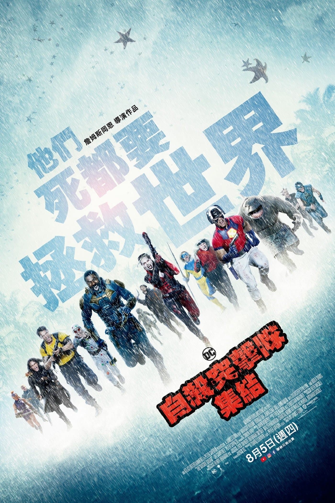 自杀小队：全员集结