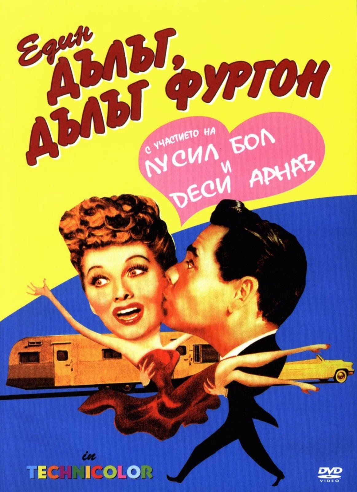 Един дълъг, дълъг фургон
