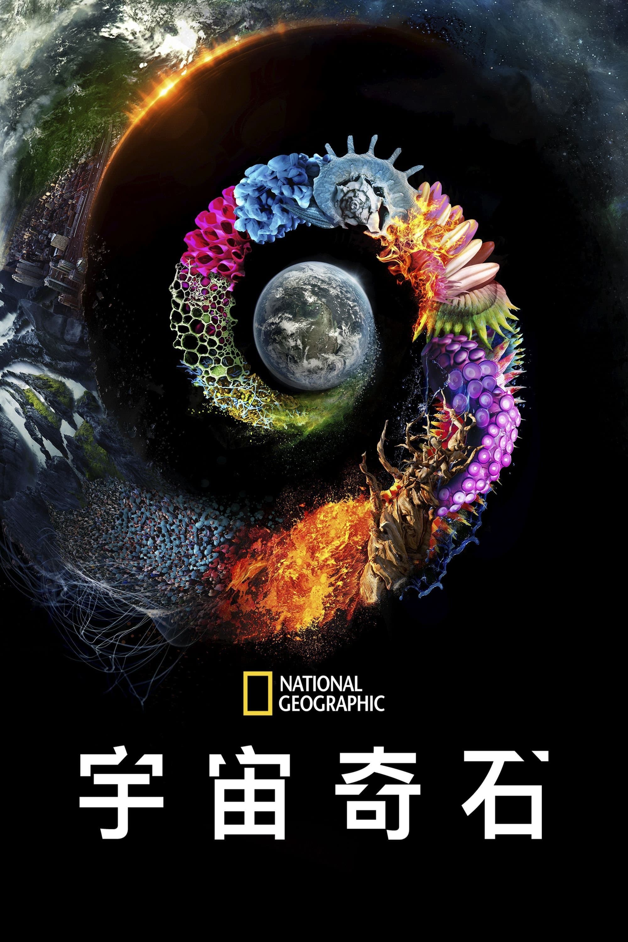 超凡地球