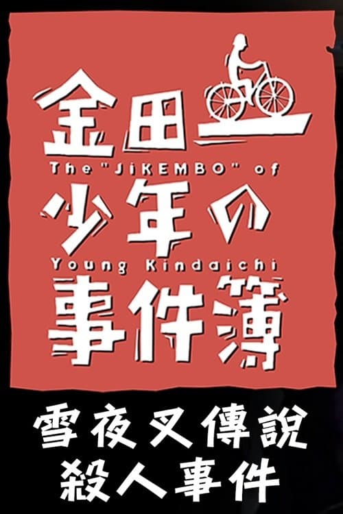 The Files of Young Kindaichi: Snow Yaksha Legend Murder Case