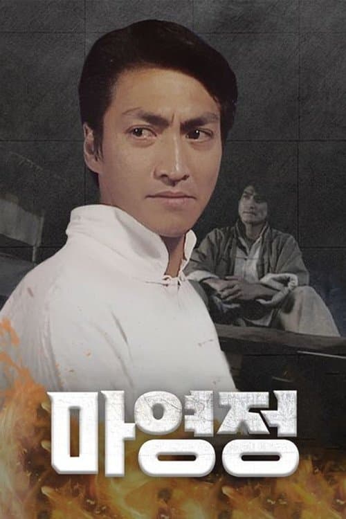 마영정