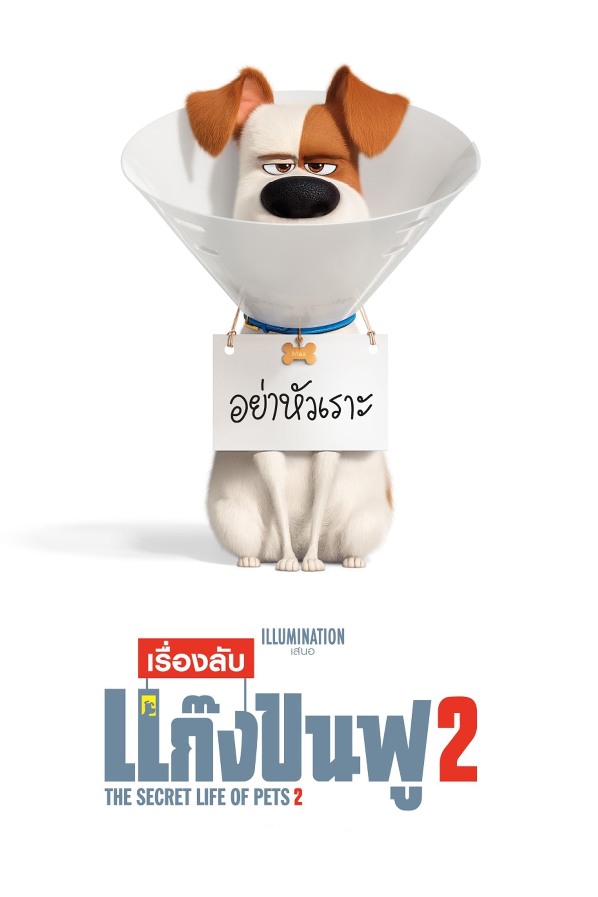เรื่องลับแก๊งขนฟู 2