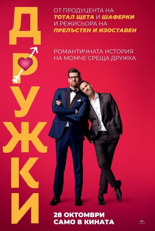 Дружки