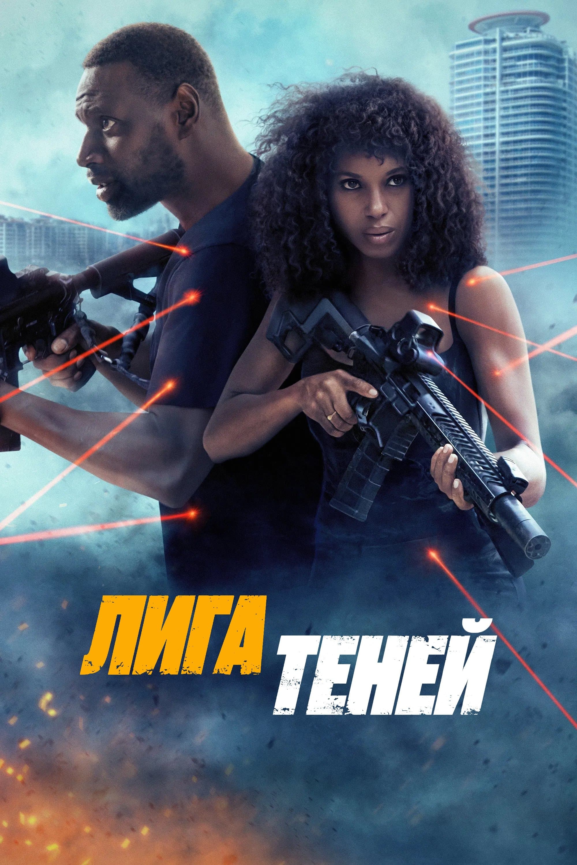 Лига теней
