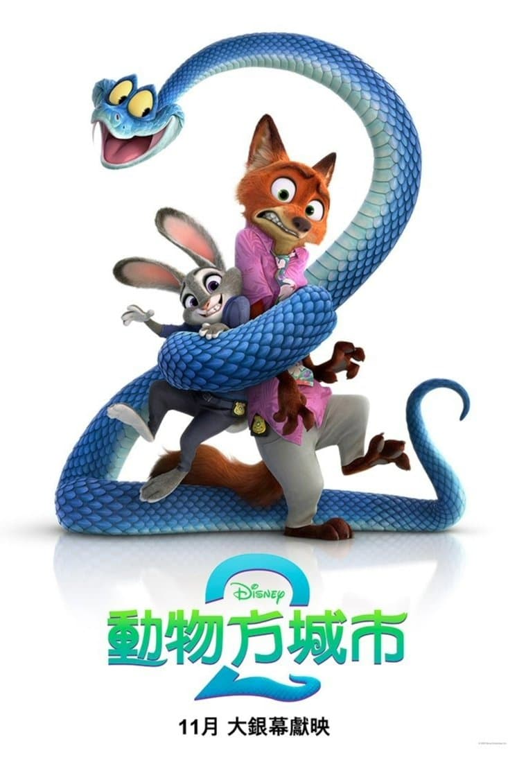 疯狂动物城2