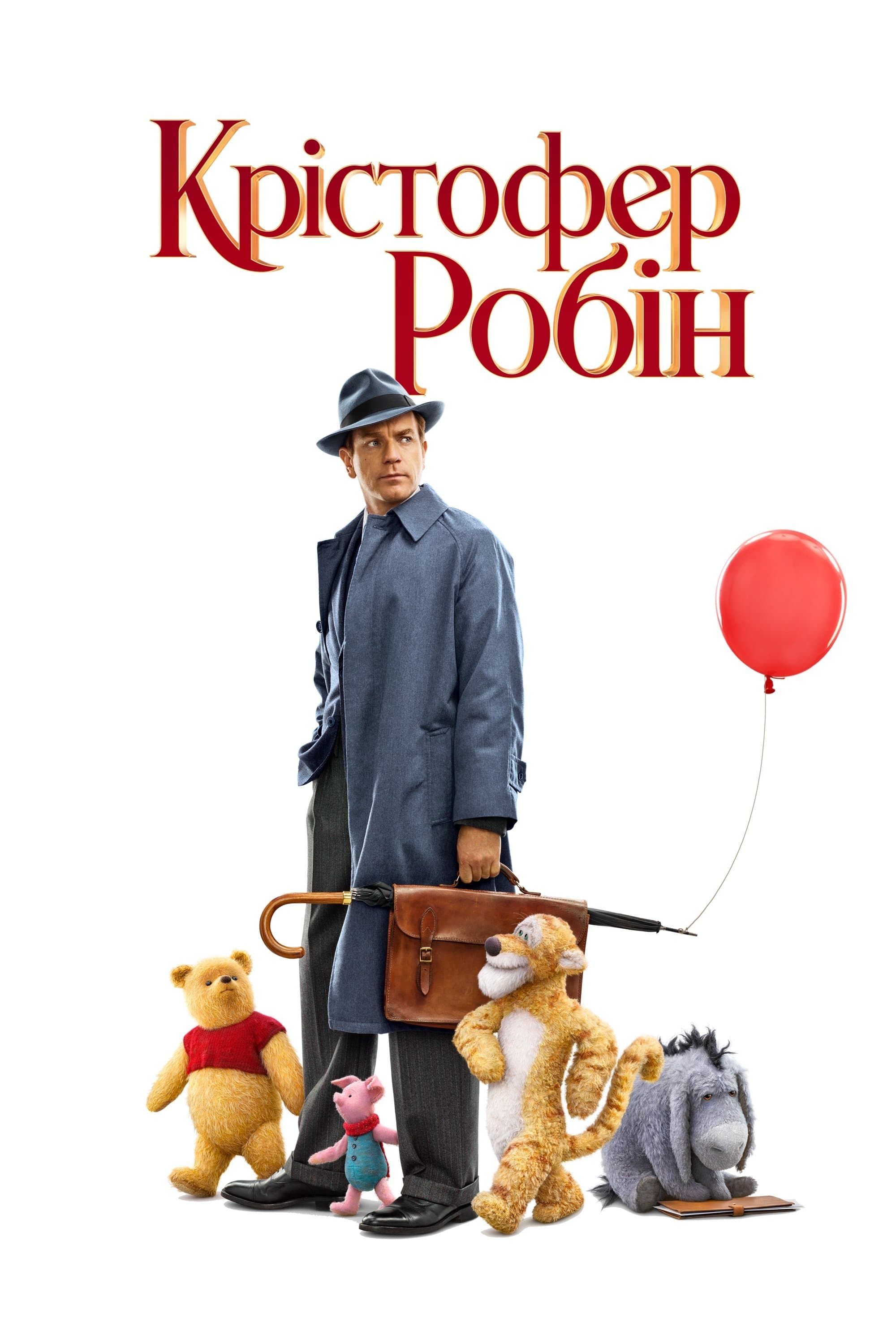 Крістофер Робін