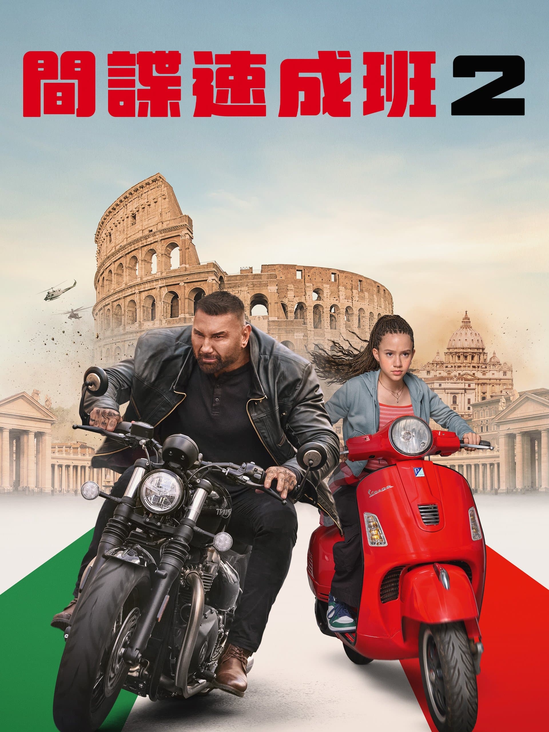 間諜速成班2