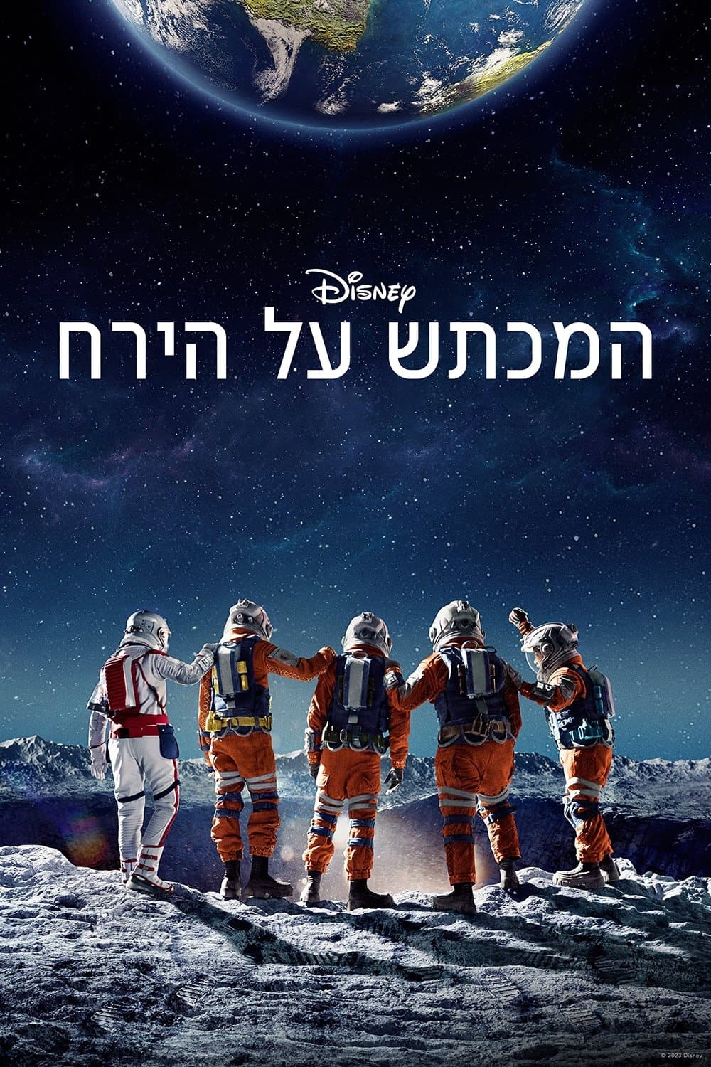 המכתש על הירח