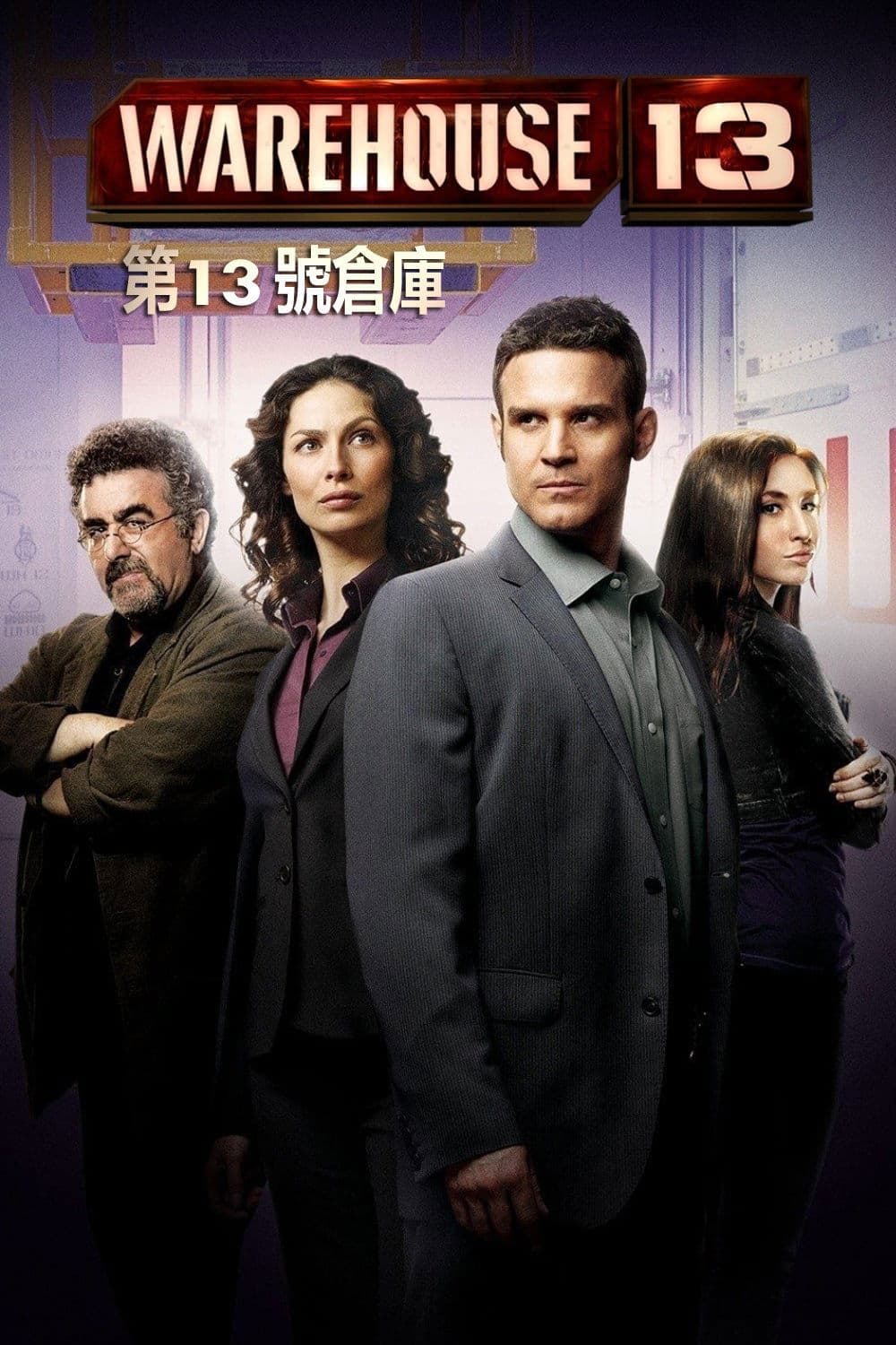 第13號倉庫