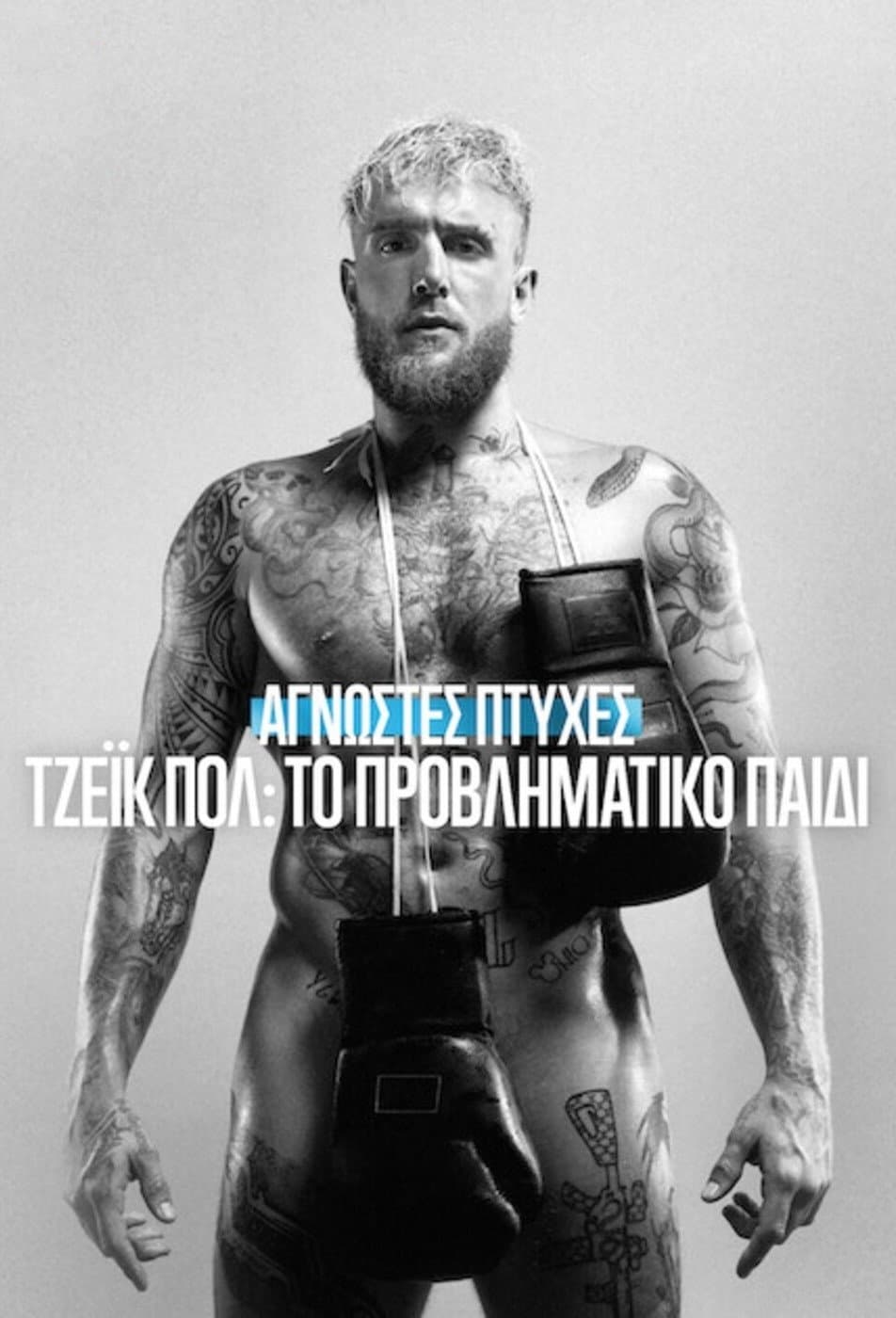 Άγνωστες Πτυχές: Τζέικ Πολ, το Προβληματικό Παιδί