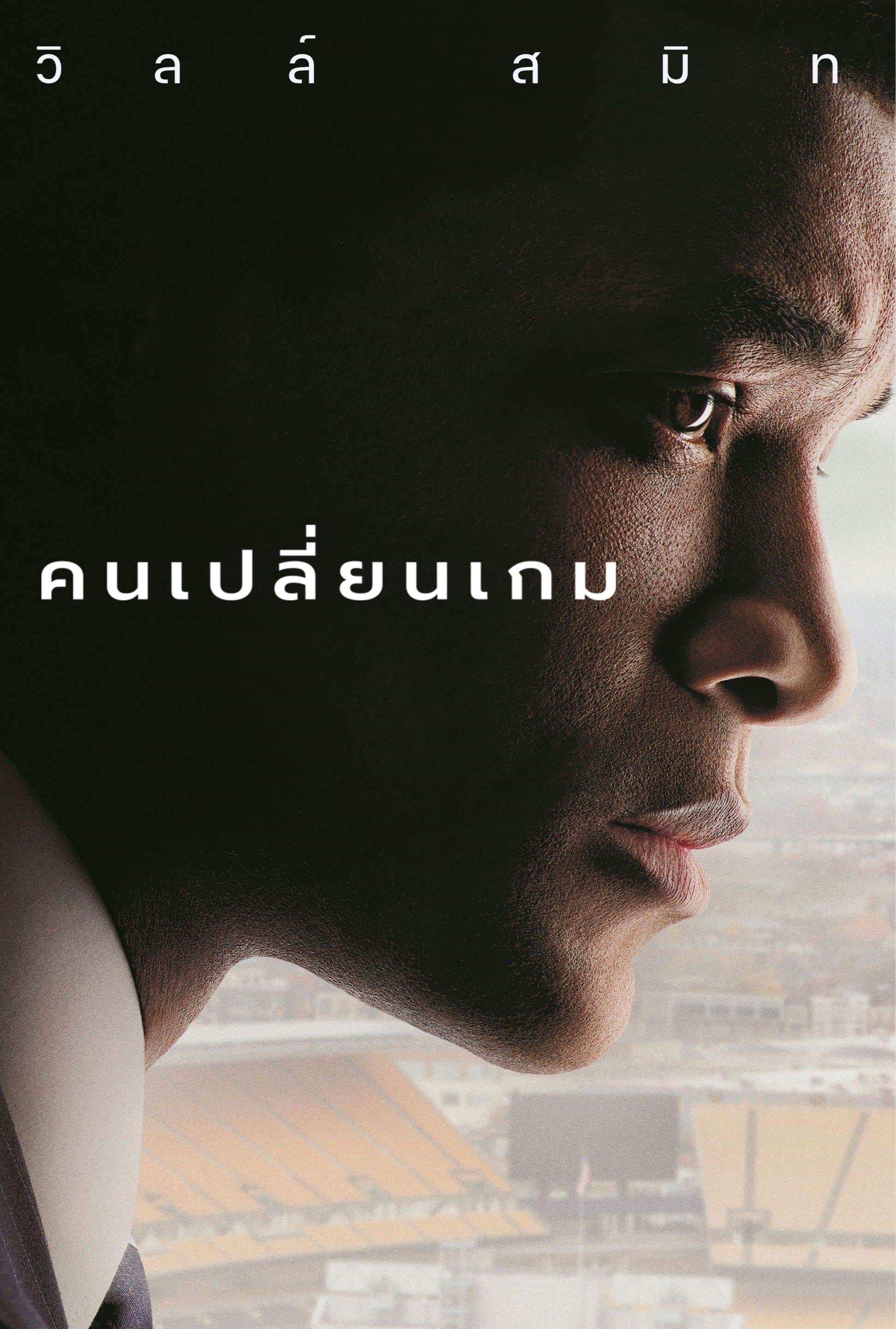 คนเปลี่ยนเกม