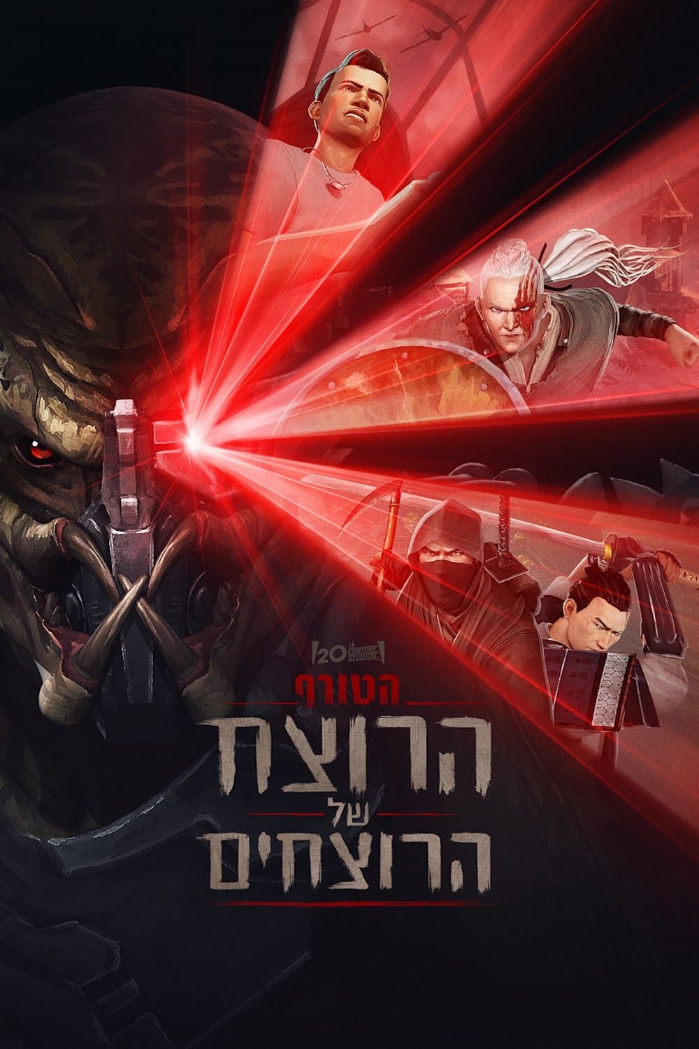 הטורף: הרוצח של הרוצחים