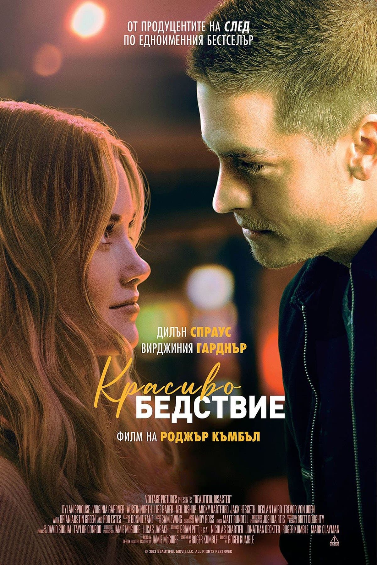 Красиво бедствие