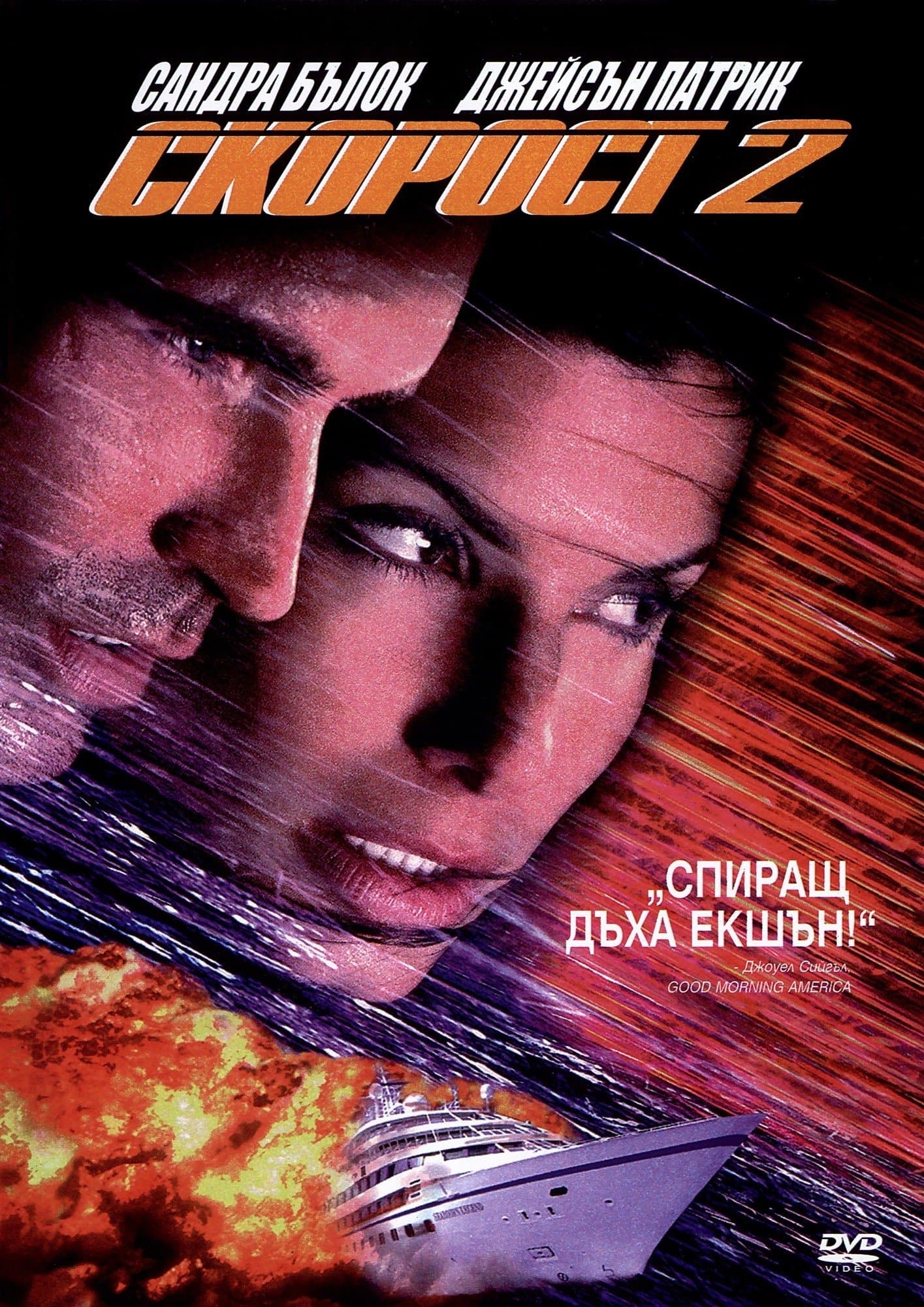 Скорост 2