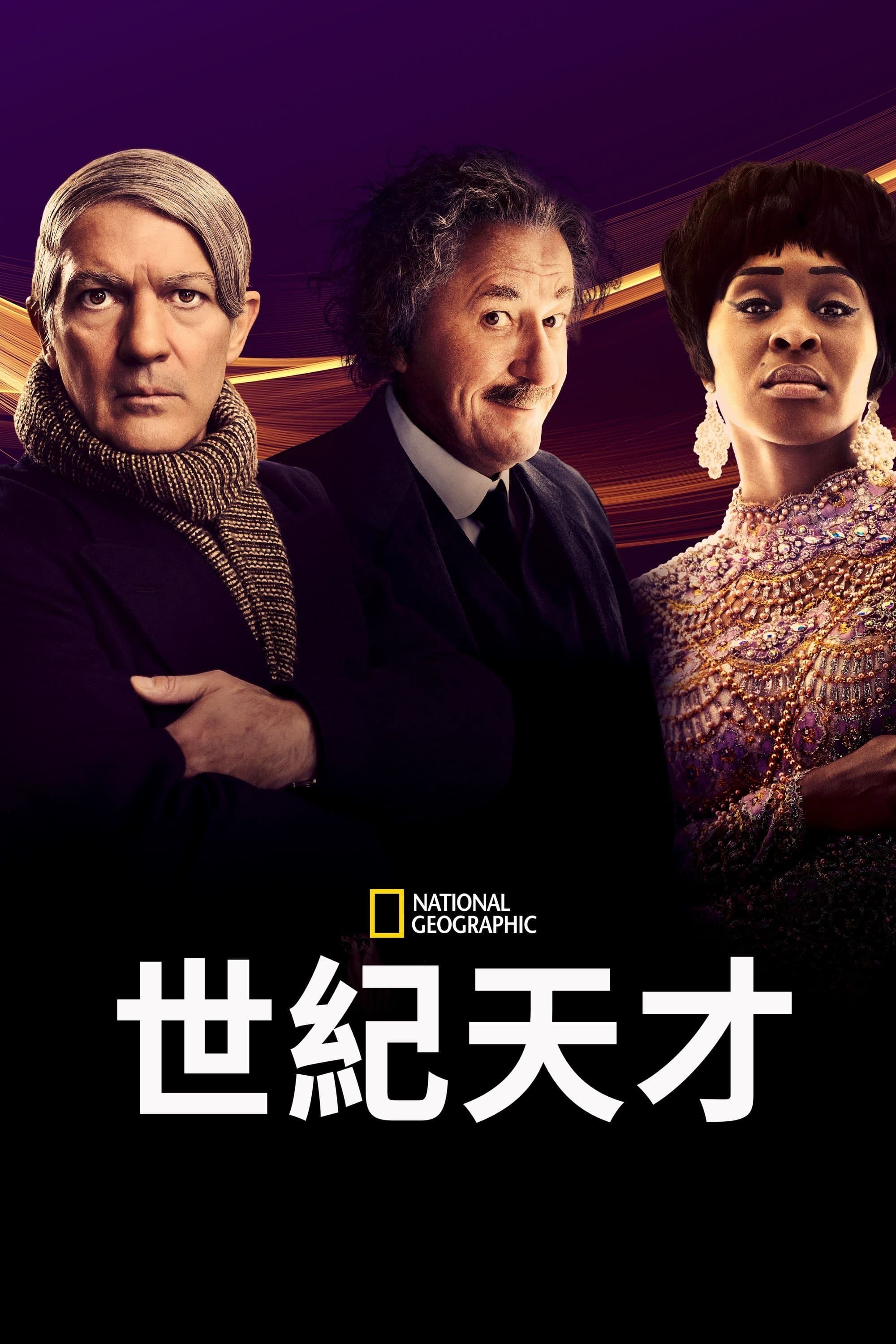世紀天才