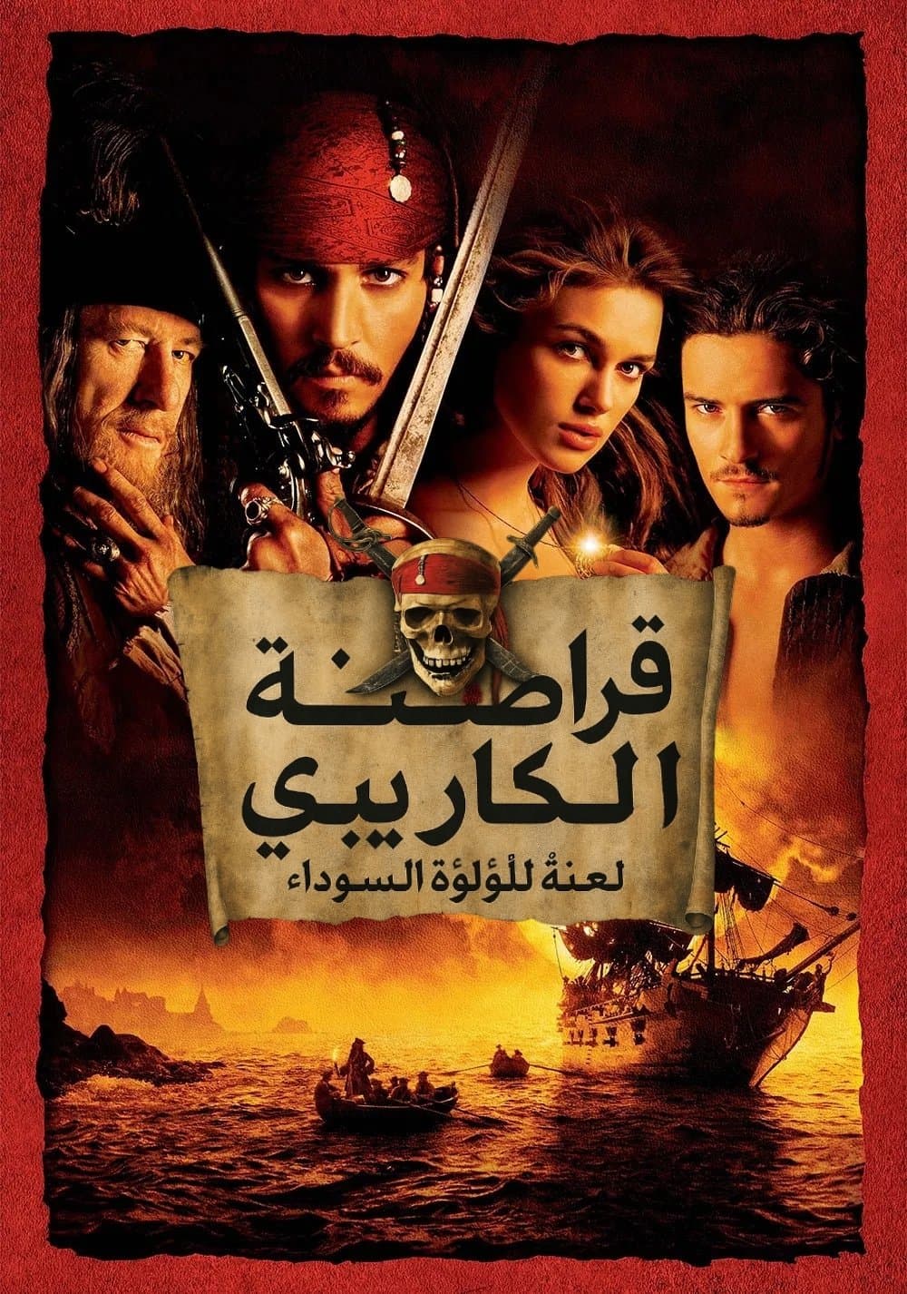 Pirates of the Caribbean: The Curse of the Black Pearl
