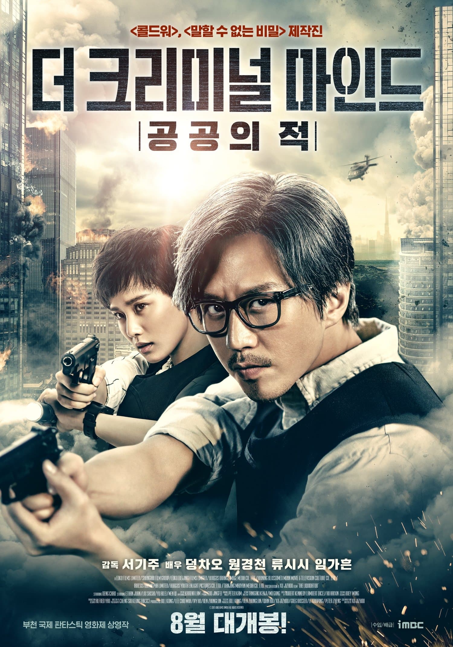 더 크리미널 마인드: 공공의 적