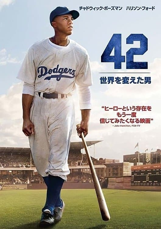 42 ～世界を変えた男～