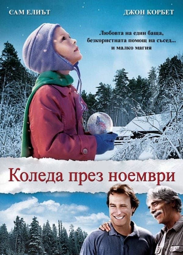 Коледа през ноември