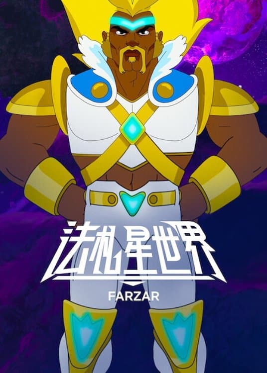 外星家园