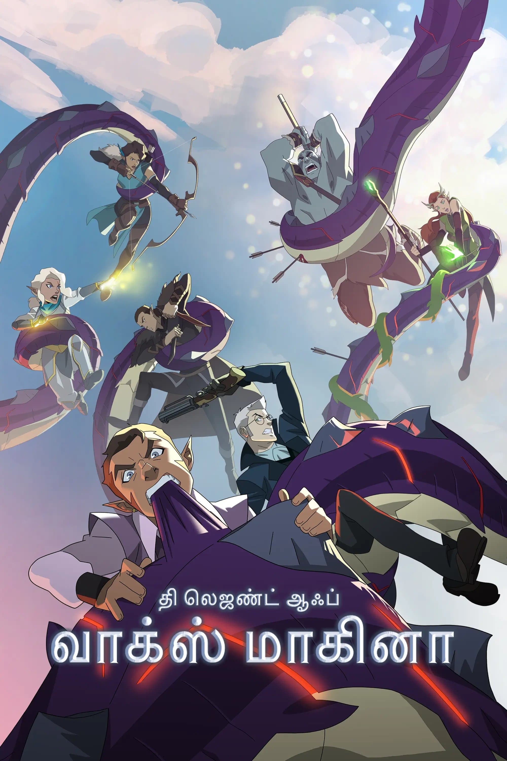 The Legend of Vox Machina