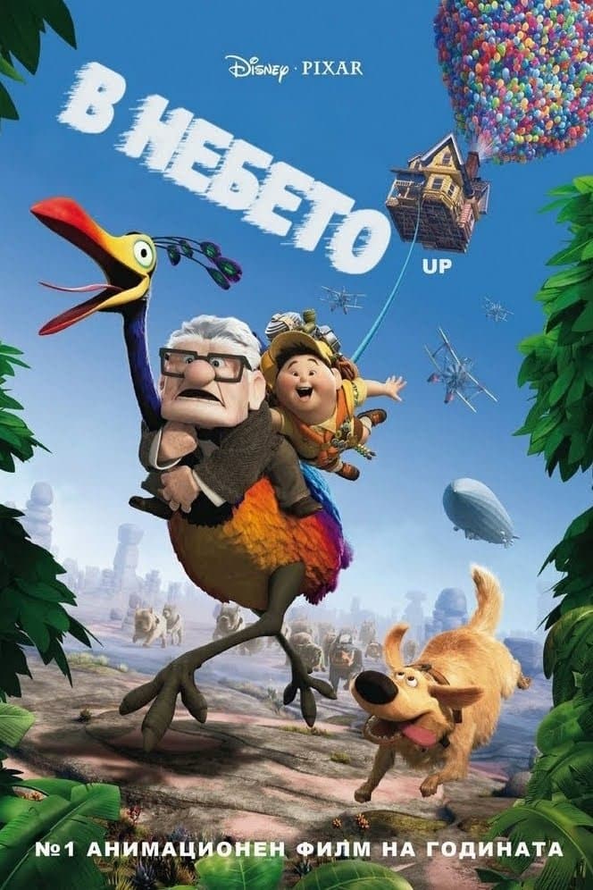 В небето