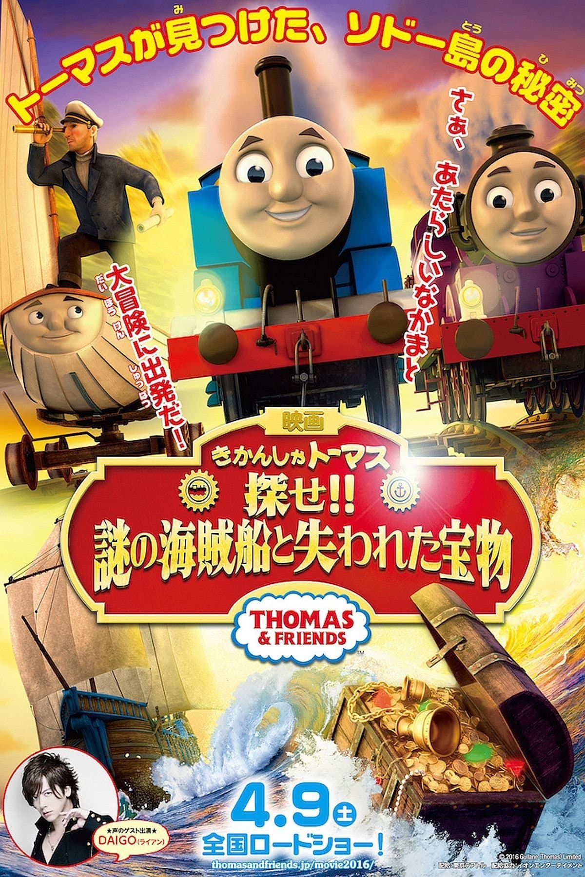 きかんしゃトーマス 探せ！！謎の海賊船と失われた宝物