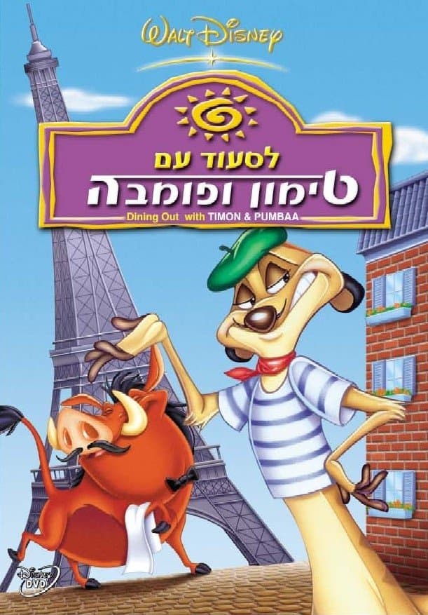 לסעוד עם טימון ופומבה