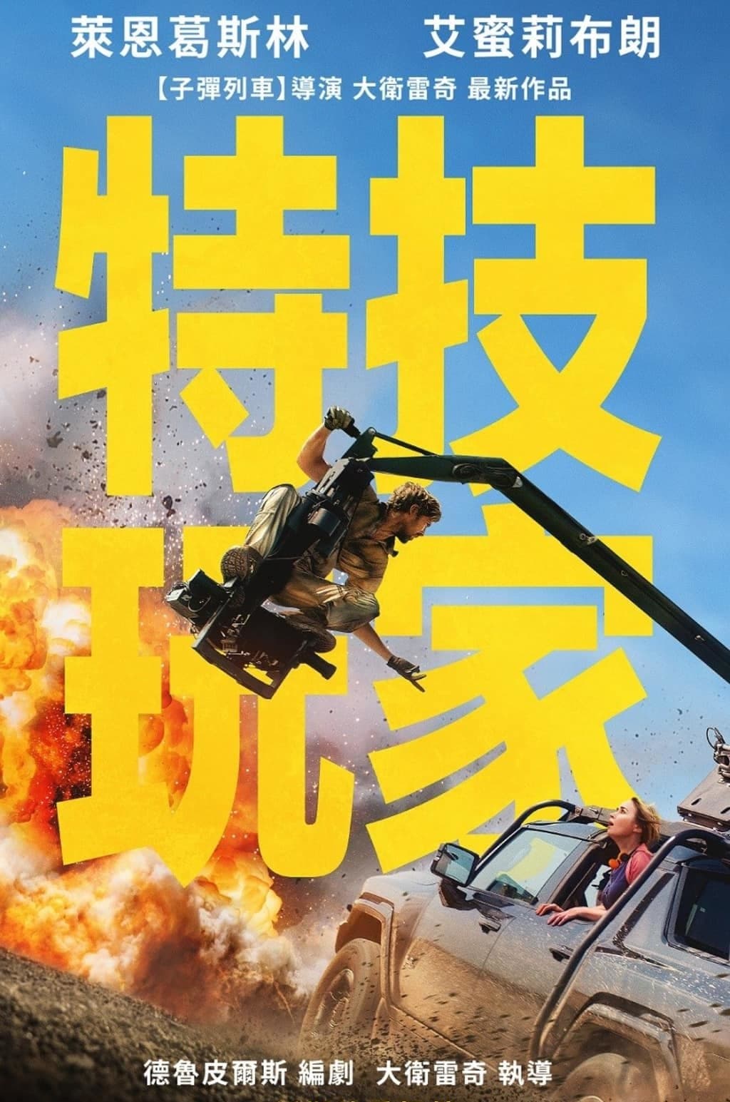 特技狂人
