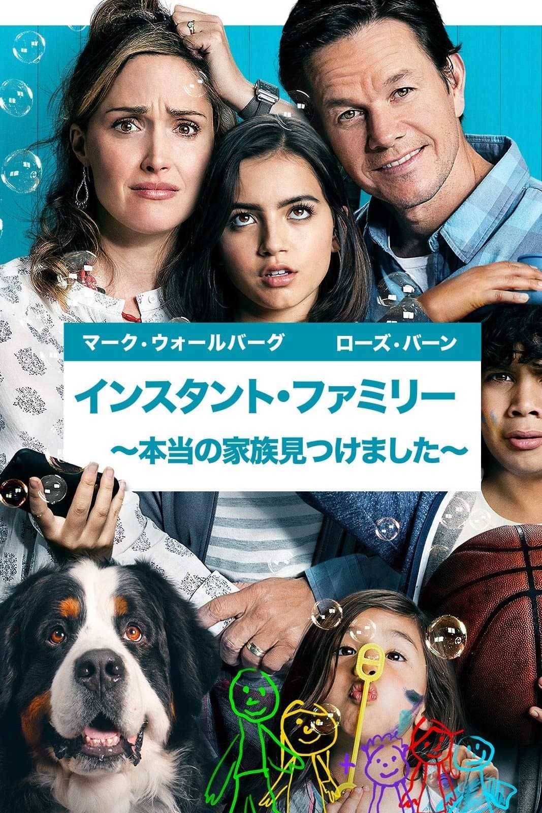 インスタント・ファミリー ～本当の家族見つけました～
