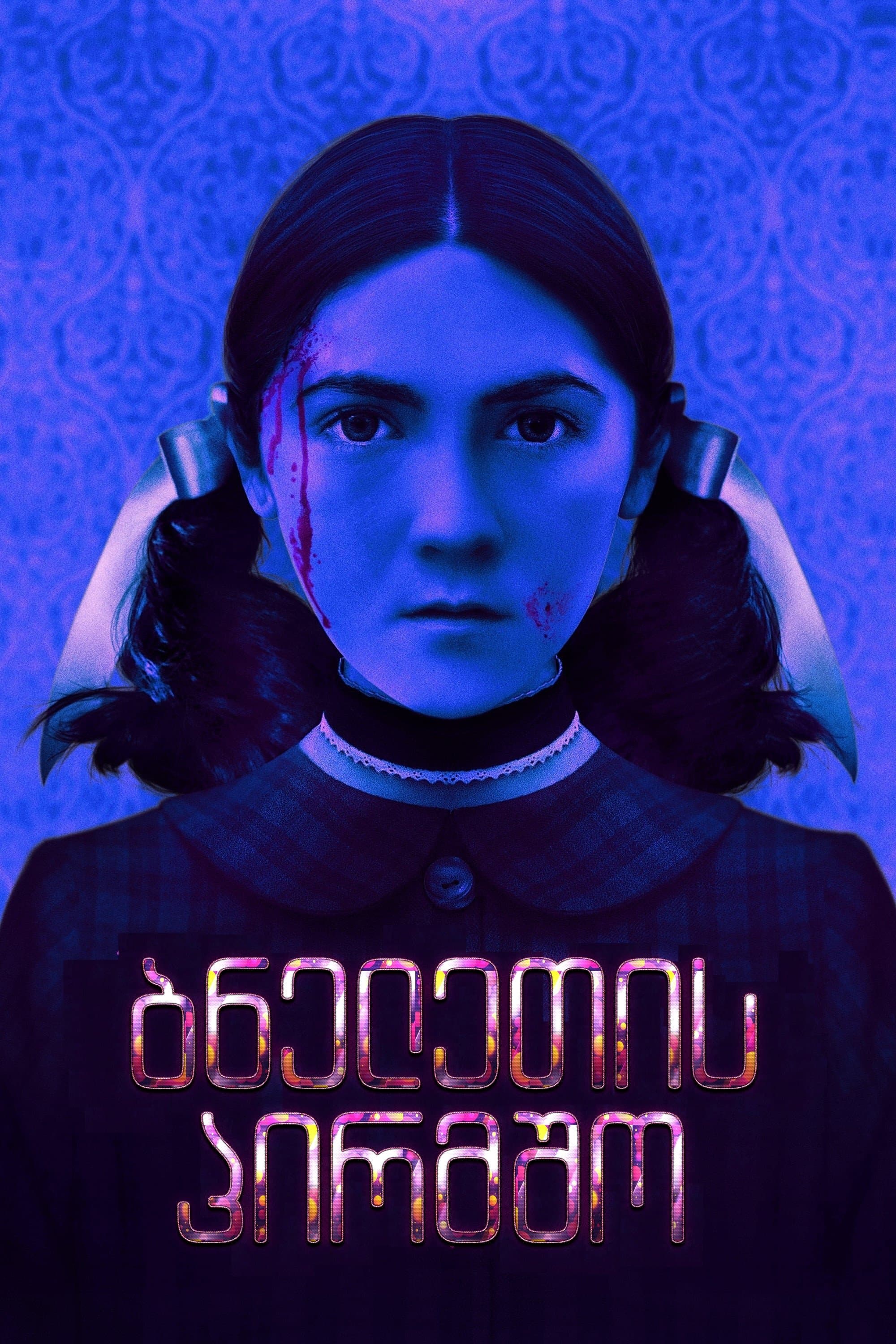 ობოლი: პირველი მკვლელობა