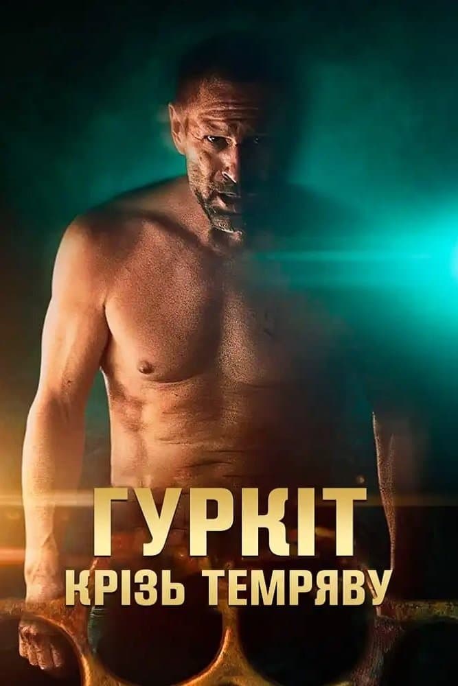 Гуркіт крізь темряву