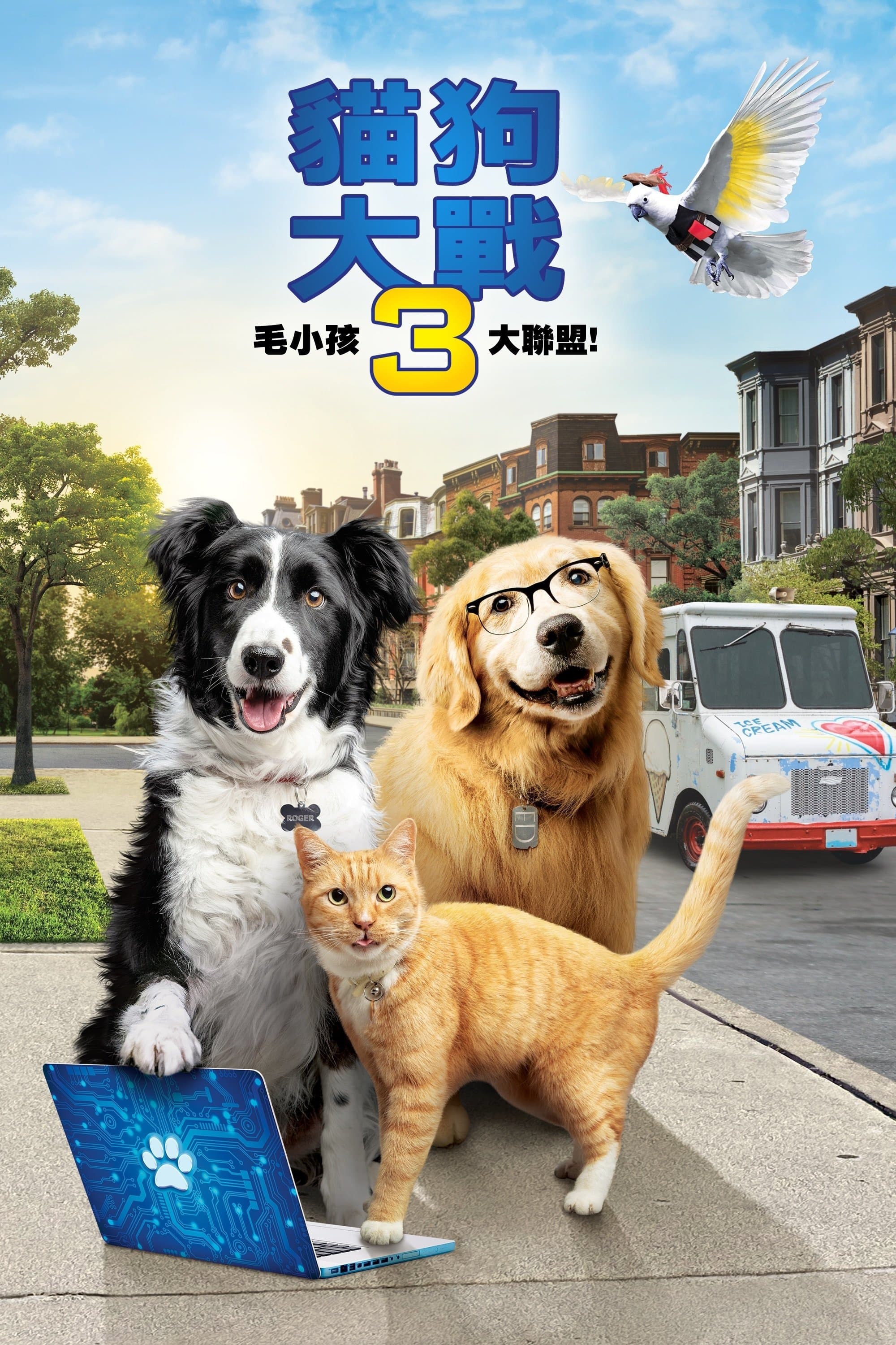 貓狗鬥3番：毛小孩大聯盟！