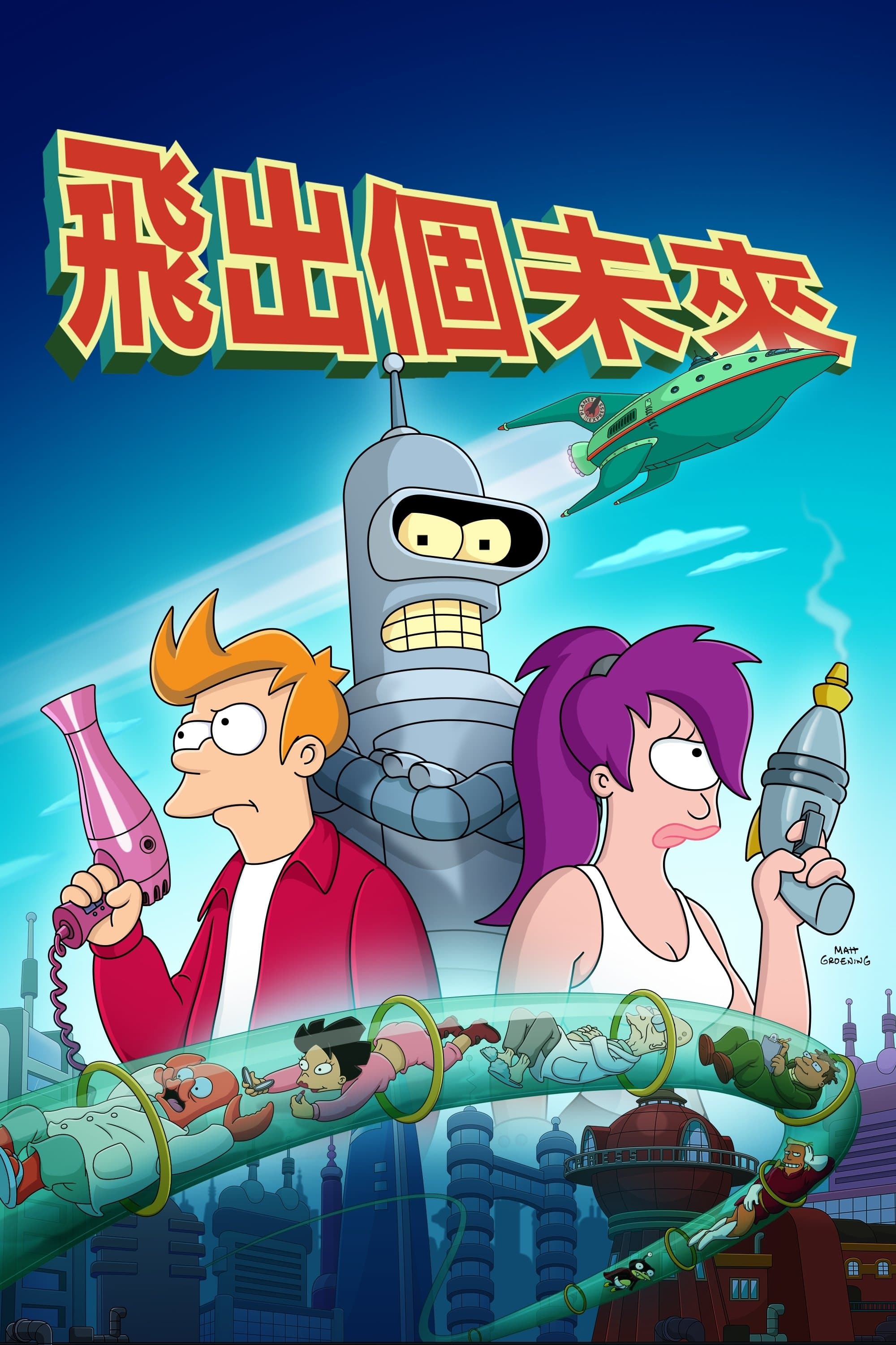Futurama
