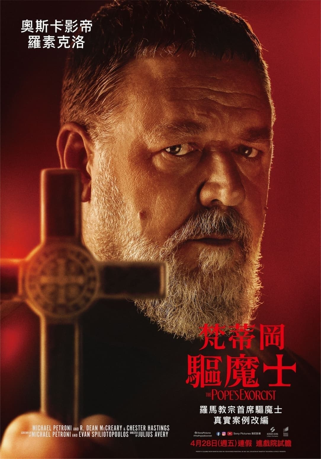 梵蒂岡驅魔士