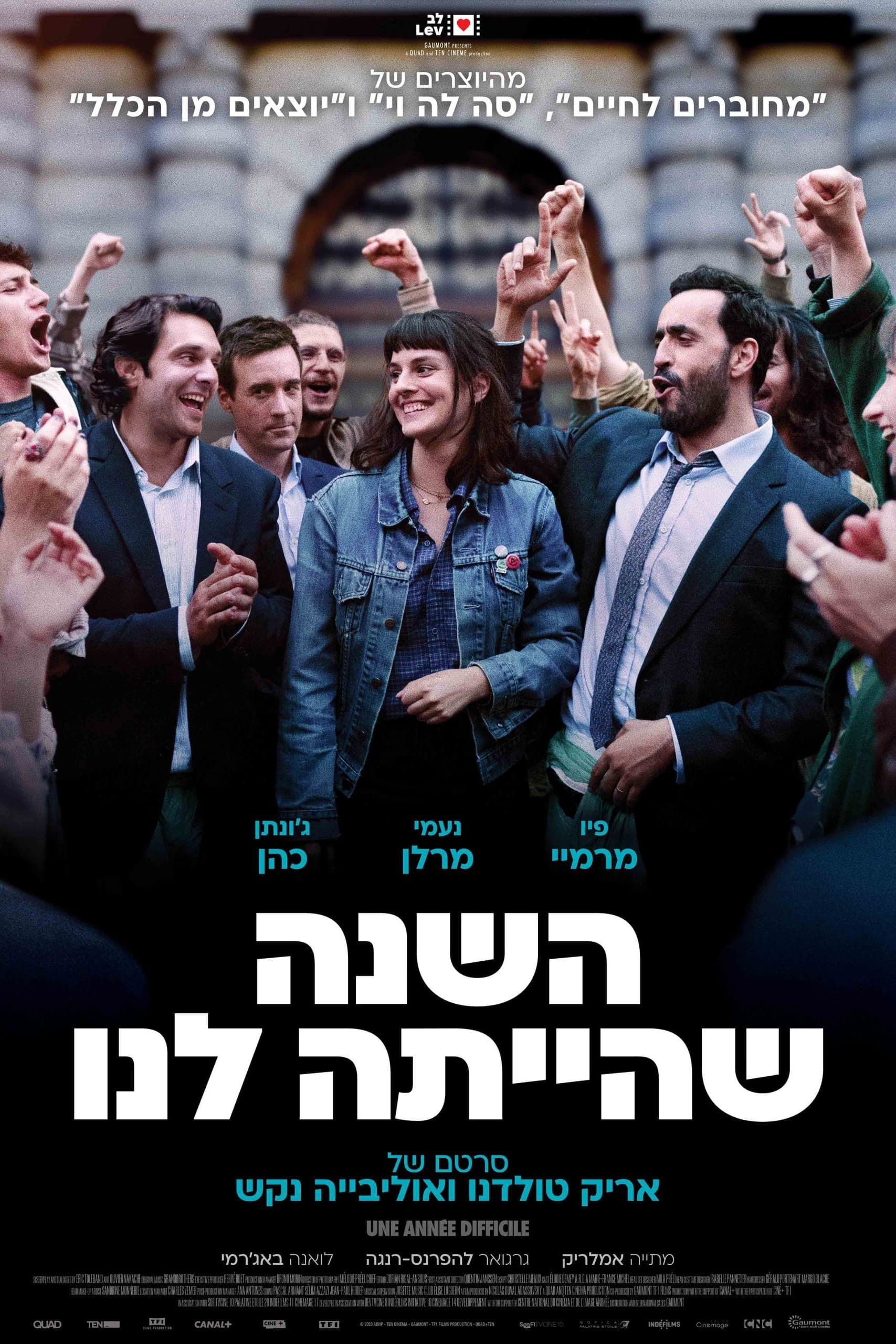 השנה שהייתה לנו