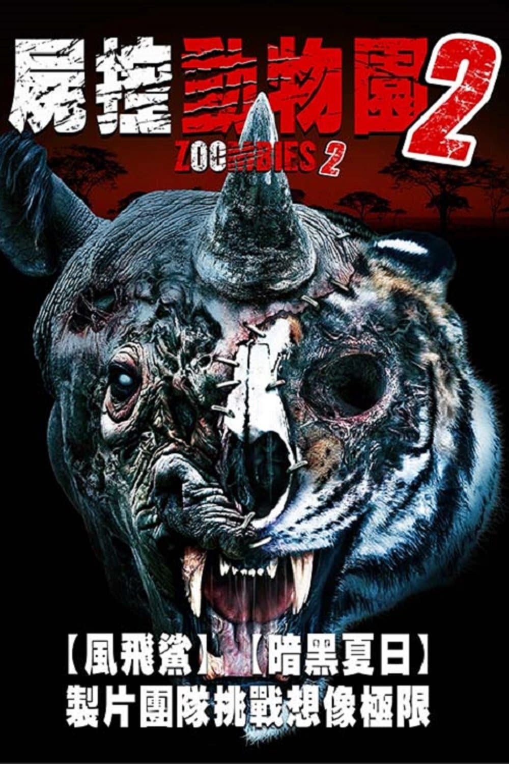 动物僵尸2